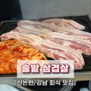 솔밭삼겹살 - 부천시 원미구 석천로268번길 28 | [신논현역 삼겹살] 솔밭 회식 후기 강남 해장국 돼지고기 맛집
