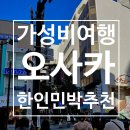 삼성콘도맨션 | 오사카 한인민박 가성비 숙소 추천 TOP 3 / 총 14000원 할인쿠폰!