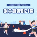 여수 전국마술대회 | 여수해양마라톤대회 2026 추가접수 코스 일정 총정리