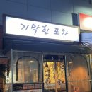 신림역 안주 맛집 추천 고기가 가득 들어있는 수육 전골이 맛있는 기막힌포차