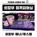 의정부헤나 의정부투스젬 홍대 이태원 감성 힙한 피어싱 의정부 미끼피어싱과 함께 하세요