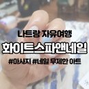 나트랑 네일&amp;마사지 추천 &#39;화이트스파앤네일&#39; 후기