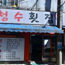 정수횟집 이미지