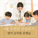 우연유통 | [우연한 만남후기 97탄] 영어유치원 선생님의 특별한 인연 이야기