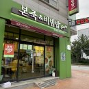 본죽(동산이마트점) 이미지