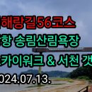 서해랑길 56코스 이미지