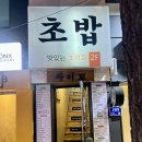 사이꼬참치 | 서울 숙대입구역 초밥 맛집 “스시사이꼬” 가성비 초밥세트 오마카세를 먹는 듯한 일식집