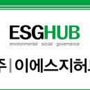 이에스지허브 이미지