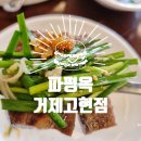 파평옥 거제고현점 이미지