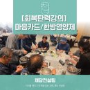 내 마음을 치유하는 한방꽃차 만들기 | [회복탄력강의] 몸과 마음의 기운을 불러일으키는 회복의 시간 / 한방영양제 만들기