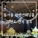 동서울 카크리닉 | 성남 넓은 웨딩홀 찾는다면? 견적까지 만족스러웠던 동서울컨벤션웨딩홀 솔직 후기