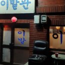 평일이발관