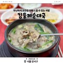 김둘레순대국방화점 | (강서)[김둘레순대국] 무난하게 포만감 가득 느낄 수 있는 국밥