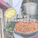시장로61번길 | 부평시장 맛집 붕붕이네 닭발 야채곱창 후기