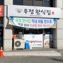 우정한식집 이미지