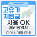 다이소 부산녹산공단점 티스토리