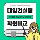 대치동합격입시컨설팅연구소 이미지