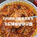 우리해물탕 | 인덕원 아구찜 맛집 가도해물탕아구찜에서 포장후기 강추
