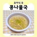 심애중국식품 | 아기 콩나물국 레시피 | 감기 걸렸을 때 먹이기 좋은 유아식 국