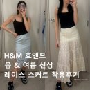 H&amp;M 흐앤므 봄 &amp; 여름 신상 레이스 스커트 착용 후기