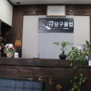 큐 스포츠 당구클럽 이미지