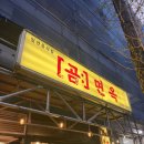 곰면옥 | [연남동 맛집]'곰 면옥' 내돈내산 후기