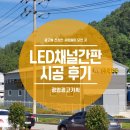 광양간판 _ 라움인조대리석 공장 LED채널문자 간판 시공 후기 / 공장간판 / 제작시공 / 광양읍