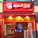 빽보이피자 울트라빽보이 내돈내산 맛 평가 #칼로리