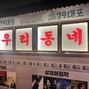 79대포동암점 이미지