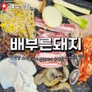 배부른돼지 | 여수 문수동 부영9차 해물삼합 맛집 삼겹살 닭갈비 오리불고기 추천 배부른돼지 솔직후기 주차정보