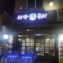 맛남굼터 | 내돈내산 영등포 당산맛집 대박굼터 골고루먹어본 솔직후기 메뉴판첨부