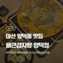 양덕동272 | 마산 양덕동 맛집 NC파크 단체모임 정석 찾는다면 뼈큰감자탕 양덕점