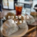 [맛집] 이대 신촌 맛집 포닐 후기