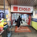 다이소 정서진중앙시장점 이미지