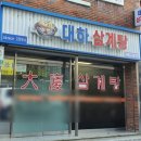 대하삼계탕 이미지