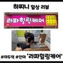 힐링케어 | [마두역 안마] 일산 체형교정 마두역 라파힐링케어, 60년 전통의 1:1 맞춤 안마 솔직 후기!