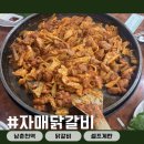 남춘천자매닭갈비 | [남춘천 자매닭갈비] 짜지않고 맛있는 닭갈비 한판! 치즈가 올라간 볶음밥 까지
