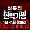 LIVE][설특집] &#39;트롯 한일전&#39; 위한 국가대표 선발전 #현역가왕 1-11회 정주행 몰아보기 이미지