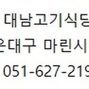 대남식당 - 청도군 | 대남식당