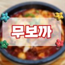 무보까 국밥 | [향남 맛집] 상신 &#39;무보까 국밥&#39; : 매운갈비찜 맛집 내돈내산 후기