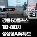 생성형AI숏폼강사 서울 50플러스 8회차 유튜브영상제작