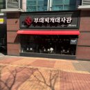 대박부대찌개 이미지