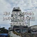 엔스미디어 | 제주 서귀포 스타벅스 [스타벅스 제주중문점]