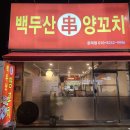 백두산양꼬치문덕점 | 📍 포항 문덕 양꼬치 맛집 추천! 백두산 양꼬치 문덕점 솔직 방문후기