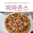 페이버릿 | 시흥장현점 파파존스 T멤버십 30% 할인 꿀팁과 존스 페이버릿 포장 후기