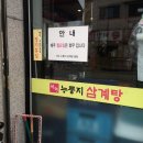 서녹누룽지삼계탕