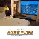 2607 | 부산 숙소 롯데호텔 서면 시티뷰 숙박하고 온 내돈내산 솔직후기