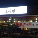 도삼판
