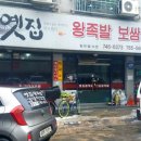 옛집왕족발검댕이보쌈막국수 이미지