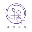 주식회사 지혜숲
